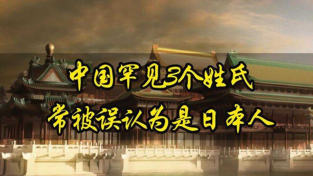 中国罕见的3个姓氏,别再以为是日本姓了,其实都是中国古姓