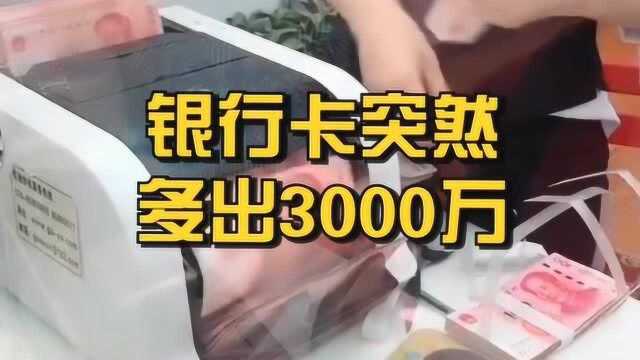 女子银行卡突然多了3000万,多年后银行要求归还,对此你们怎么看?