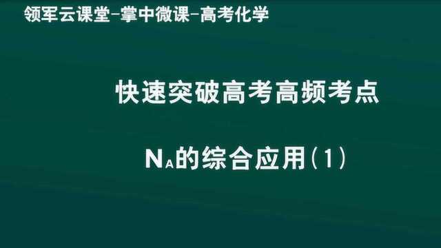 领军教育 高考化学 快速突破高考高频考点 NA的综合应用(1)