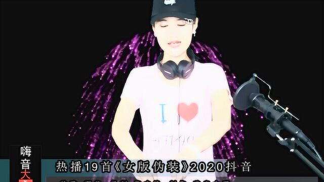 热播19首《女版伪装》2020抖音全中文车载大碟