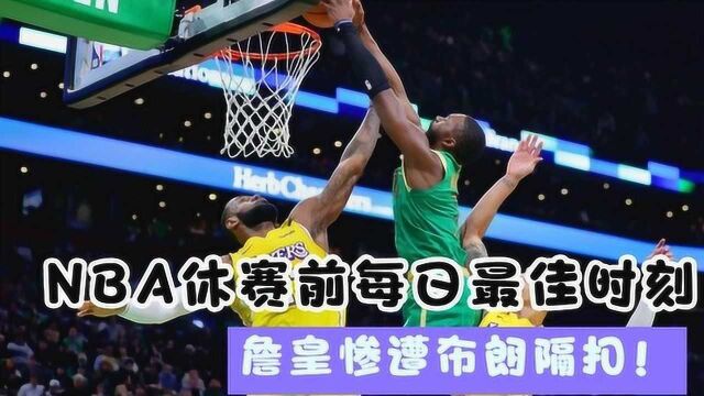 NBA休赛前每日赛场最佳瞬间全收录 詹皇惨遭隔扣小琼斯霸王举鼎