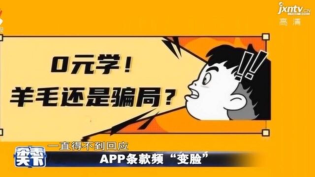 杂志天下:APP条款频“变脸”