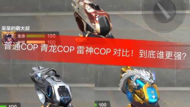 三款COP到底谁更胜一筹呢?