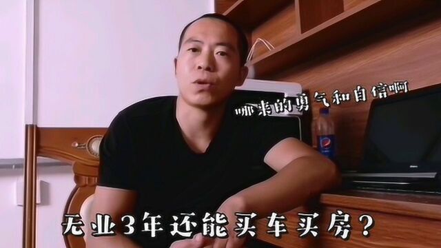 小伙无业3年无收入,却60万买房,5万买车,结果压力山大啊