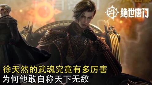 绝世唐门:徐天然的武魂究竟有多厉害?为何他敢自称天下无敌?_高清1080P在线观看平台_腾讯视频