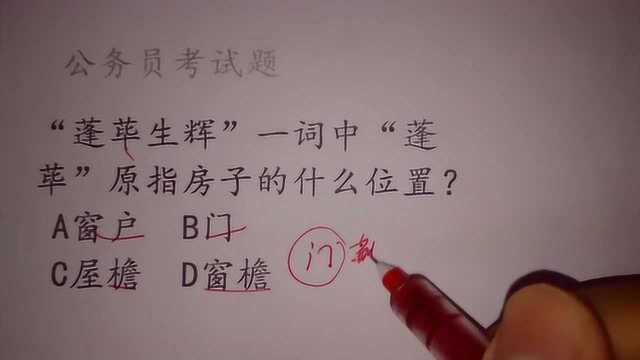 公务员考试题,“蓬荜生辉”一词中“蓬荜”原指房子的什么位置?