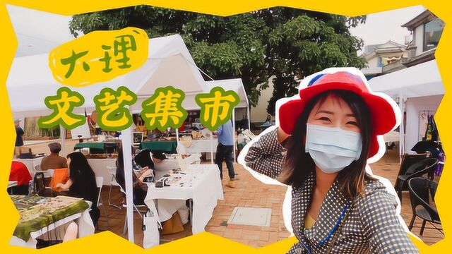 【大理旅居Vlog】又逛集市啦~