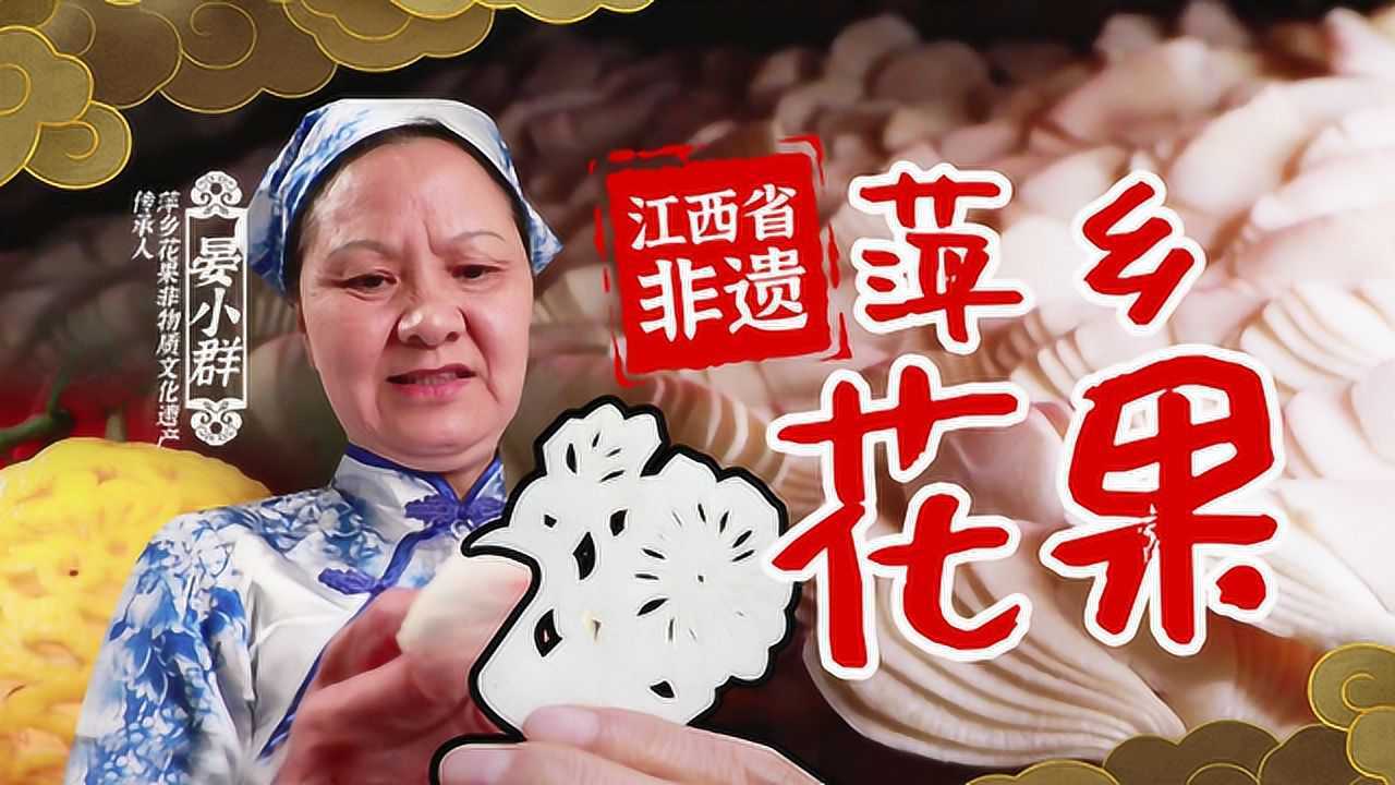 非遗美食:江西省非遗美食——萍乡花果