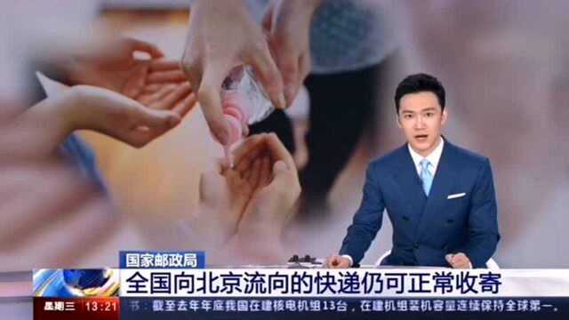 网传“受疫情影响,部分快递公司暂停往北京发货“为谣言!