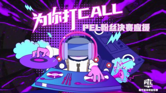 【为你打call——PEL粉丝决赛应援】