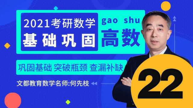 2021考研数学高数基础巩固22不等式的证明1文都教育何先枝