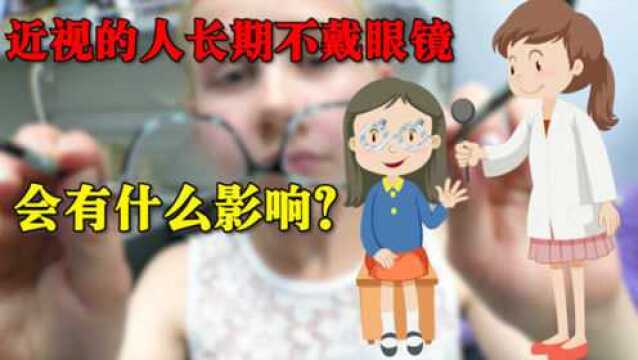 你还不知道近视眼不戴眼镜会怎么样吗?赶快看看专家怎么说