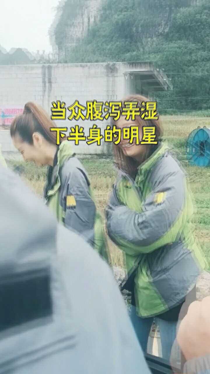 当众腹泻"弄湿"下半身的明星.