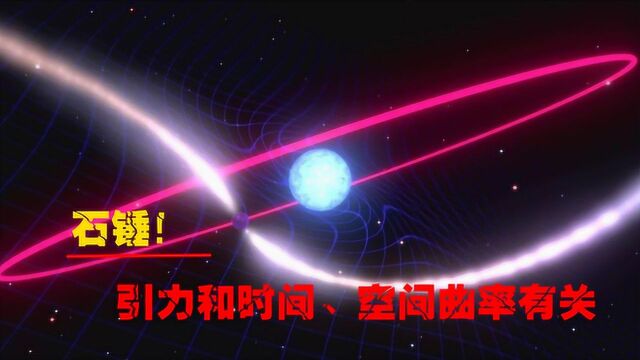 石锤!引力和时间、空间曲率有关,再次证明爱因斯坦的正确性!