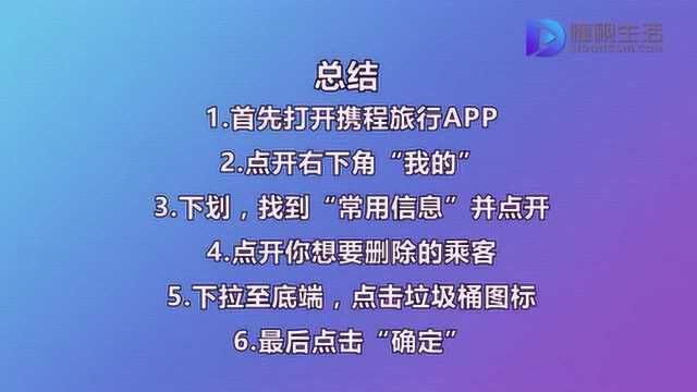 携程怎么删除乘客信息