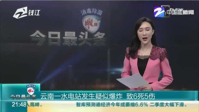 云南一水电站发生疑似爆炸,致6死5伤