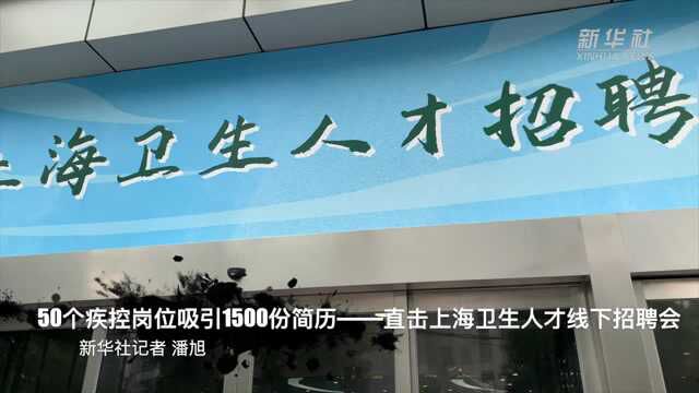 50个疾控岗位吸引1500份简历——直击上海卫生人才线下招聘会