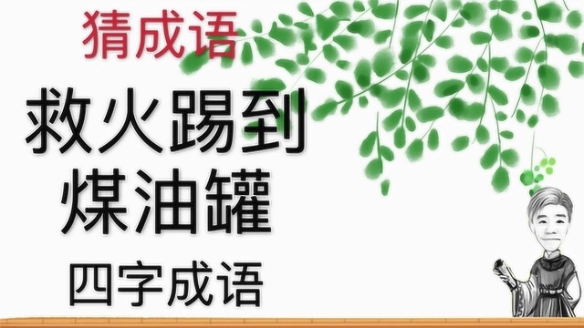 趣味学猜成语:救火踢倒煤油罐,四字成语,好多人不知道这个成语