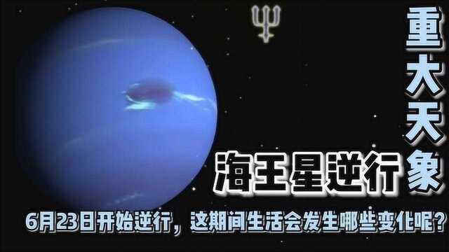 #重大天象# 水逆让你很难?没关系,海王星逆行也来了!难上加难