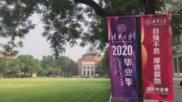 (电视通稿ⷤ𛊦—宐Š新闻)清华大学举行2020年“云毕业典礼”