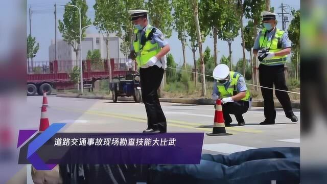 道路交通事故现场勘查技能大比武