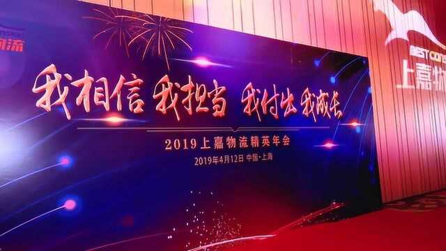 上嘉物流集团2019年会晚宴宣传片2min