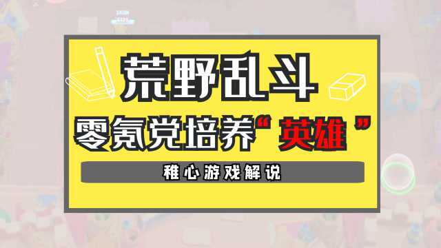 荒野乱斗:最适合新手零氪党培养的3个英雄,绝对不能错过!