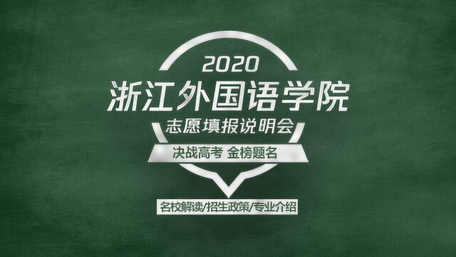 2020高考志愿填报说明会,浙江省唯一公办外语类院校—浙江外国语学院