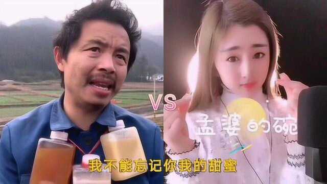 养蜂哥VS甜妹珊珊一曲《孟婆的碗》好听醉人,火遍网络!