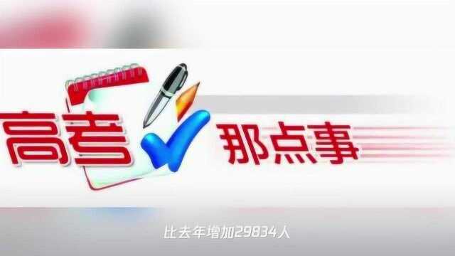 今年贵州省将有441731考生参加高考!人数比去年多了近3万