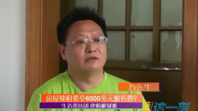 房屋续租要交6000多元服务费?