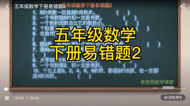 五年级数学下册易错题2