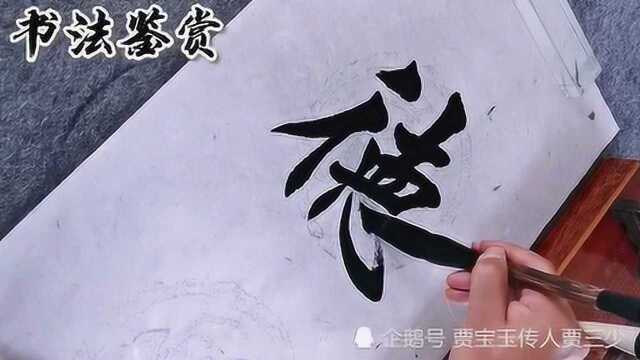 行书书法作品欣赏:德高人长寿