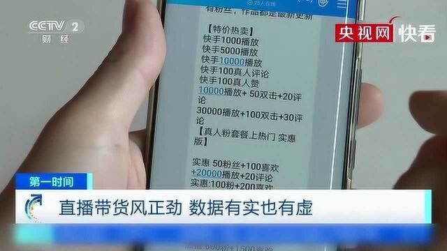 虚虚实实真假参半,刷粉丝数据、销售量刷单造假充斥直播带货!