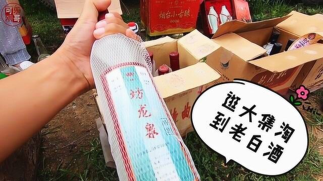 25元淘的十年老白酒会是真的吗?看看这酒花,应该不假!