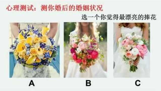 心理测试:测你婚后的婚姻状况