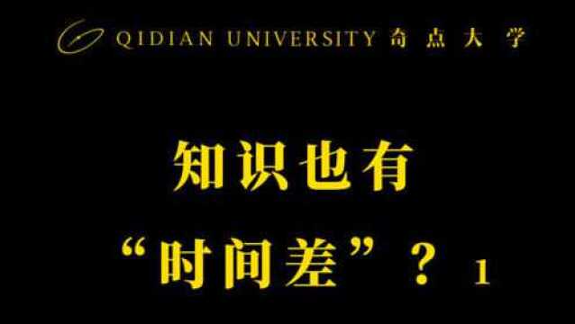 奇点大学 知识也有 时间差 ?1