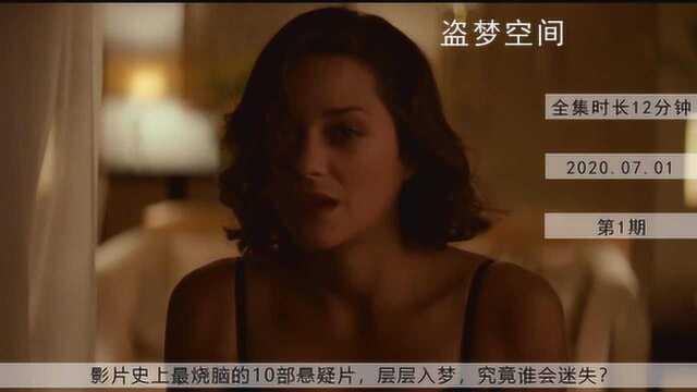 悬疑:12分钟深度解析《盗梦空间》,史上最烧脑悬疑片【完整版】