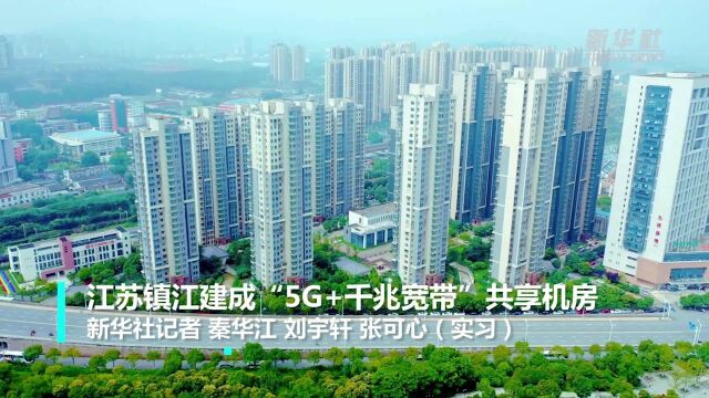 江苏镇江建成“5G+千兆宽带”共享机房