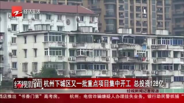 杭州下城区又一批重点项目集中开工 总投资128亿