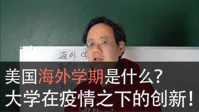 第六十八期【海外学期是什么?美国大学在疫情之下的新创新!】