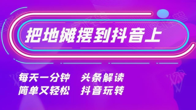 把传统地摊摆到抖音上,个人也能开抖音小店卖货了(1)