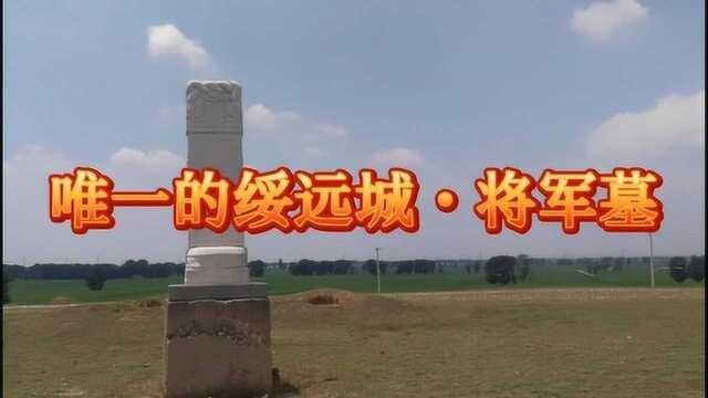 探寻绥远将军德勒克多尔济墓地,御赐碑成了将军衙署的镇府之宝