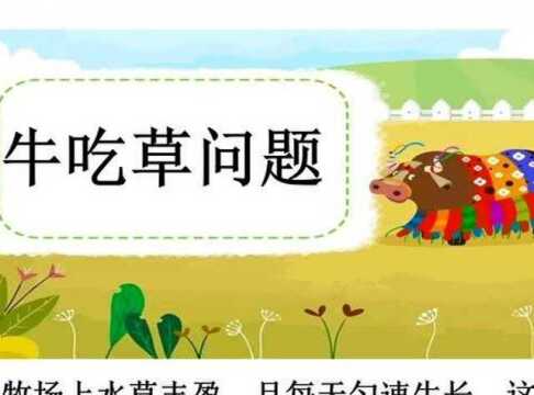 小学数学牛吃草问题