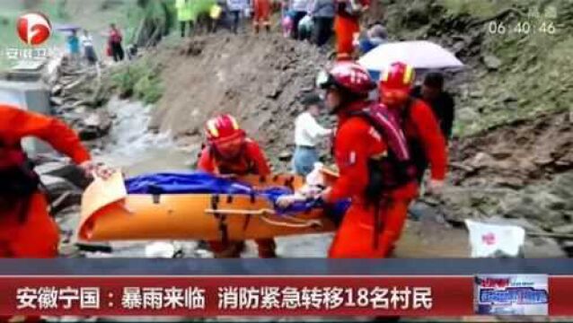 安徽宁国:暴雨来临 消防紧急转移18名村民