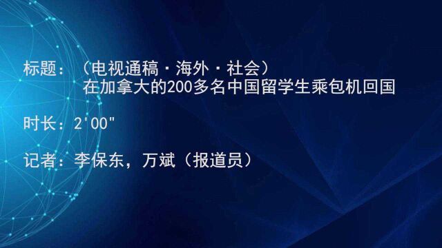 (电视通稿ⷦ𕷥䖂𗮐Š社会)在加拿大的200多名中国留学生乘包机回国