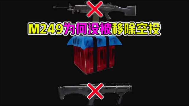 和平精英亦枫:M249为何没被移除空投!