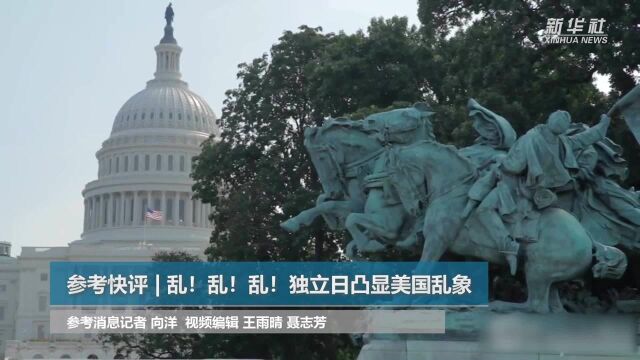 参考快评 | 乱!乱!乱!独立日凸显美国乱象