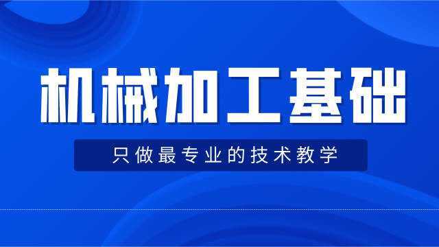 机械加工基础知识全集!你想知道的机械设计知识这里全都有