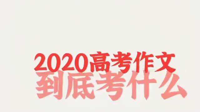 2020高考作文,各个考区的题目曝光,不出所料!